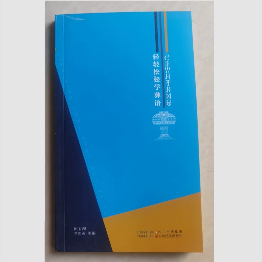 Libro aprender idioma yi ꑾꌙꀕꃅꆈꌠꉙꌷ – curso básico bilingüe