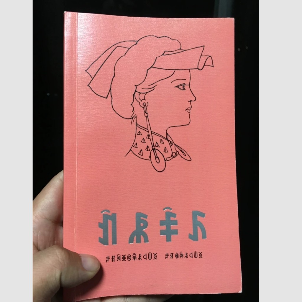 Poema épico Una madre y su hija (Amohnisse) - literatura nuosu clásica