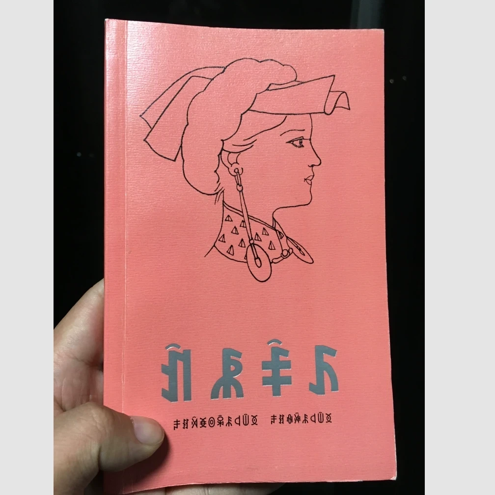 Poema épico Una madre y su hija (Amohnisse) - literatura nuosu clásica
