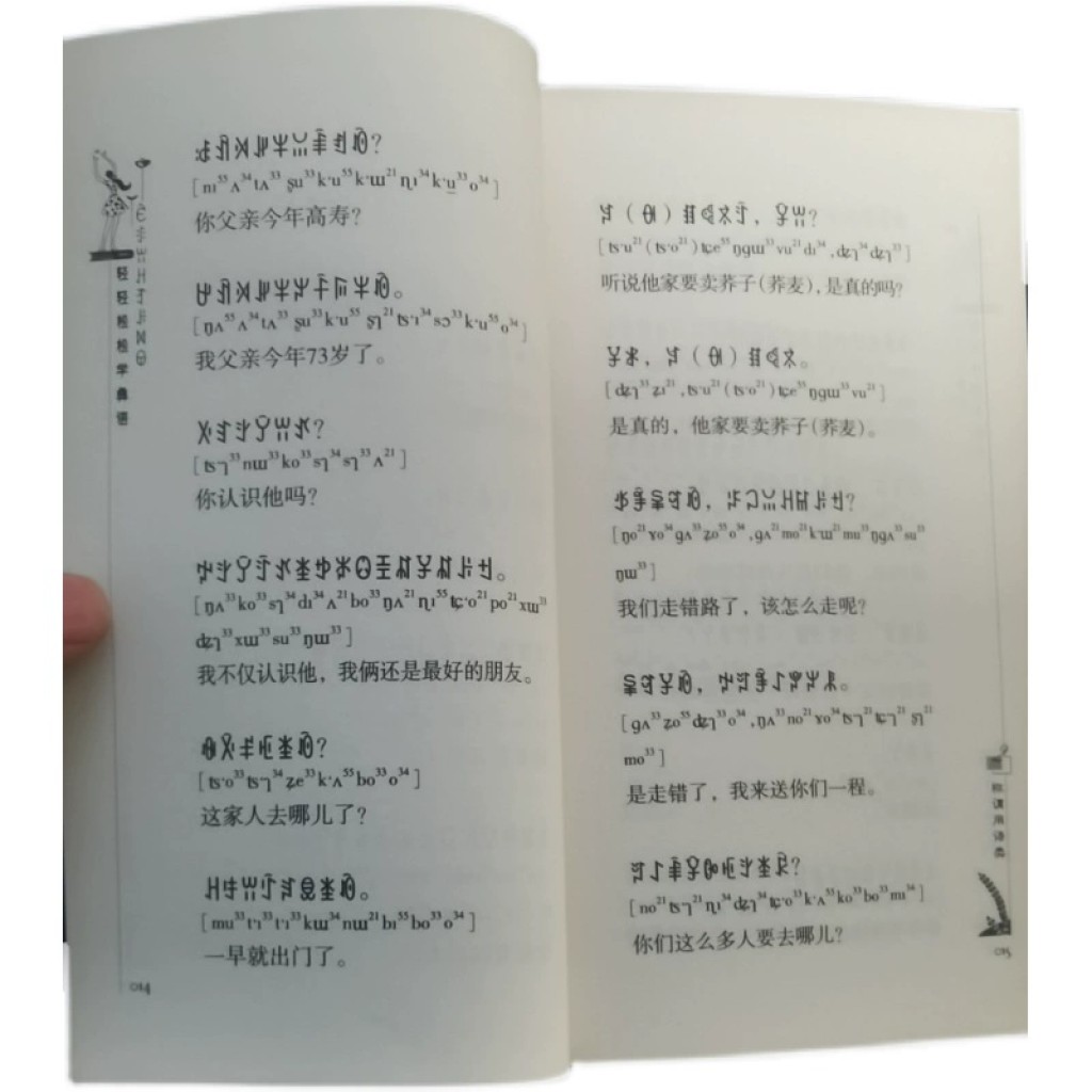 Libro aprender idioma yi ꑾꌙꀕꃅꆈꌠꉙꌷ curso básico bilingüe chino yi Yunnan Plaza