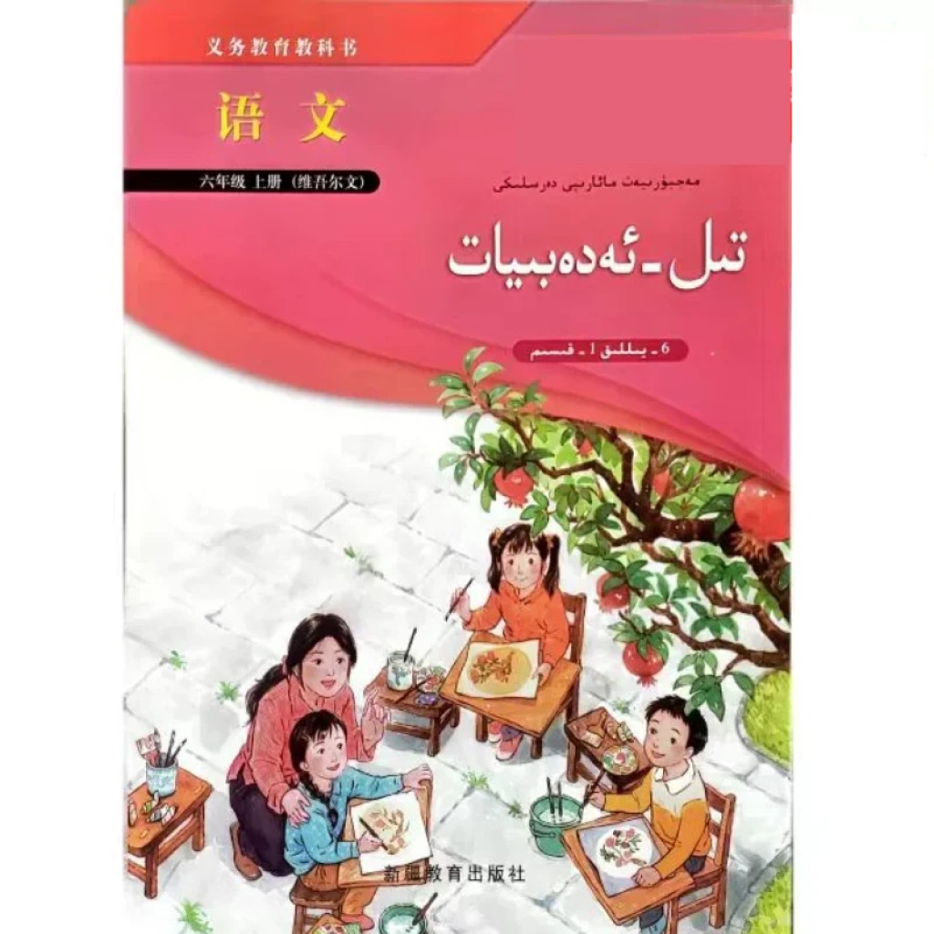 Libro de lengua uigur de 6.º de primaria (parte 1)